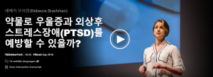 약물로 우울증과 외상후 스트레스장애(PTSD)를 예방할 수 있을까? 레베카 브라만(Rebecca Brachman)