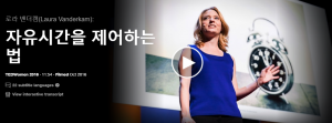 자유시간을 제어하는 법 : 로라 밴더캠(Laura Vanderkam)