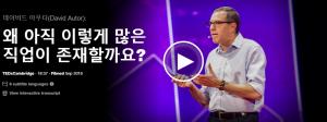 왜 아직 이렇게 많은 직업이 존재할까요? : 데이비드 아우터(David Autor)