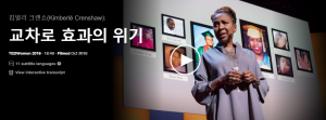 교차로 효과의 위기 : 킴벌리 크렌쇼(Kimberle Crenshaw)