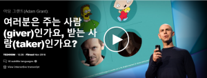 여러분은 주는 사람(giver)인가요, 받는 사람(taker)인가요? : 아담 그랜트(Adam Grant)