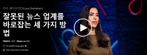 잘못된 뉴스 업계를 바로잡는 세가지 방법 : 라라 세트라키안(Lara Setrakian)