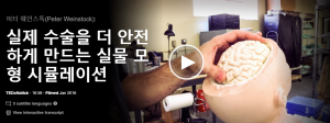 실제 수술을 더 안전하게 만드는 실물 모형 시뮬레이션