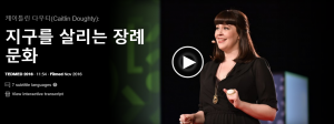 지구를 살리는 장례문화 : 케이틀린 다우티(Caitlin Doughty)