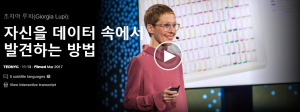 자신을 데이터 속에서 발견하는 방법 : 조지아 루피(Giorgia Lupi)