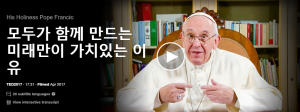 모두가 함께 만드는 미래만이 가치있는 이유 : His Holiness Pope Francis