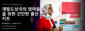 개발도상국의 엄마들을 위한 간단한 출산키트 : 주바이다 바이(Zubaida Bai)