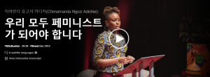 우리 모두 페미니스트가 되어야 합니다 : 치마만다 응고지 아디치(Chimamanda Ngozi Adichie)