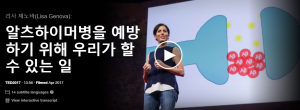  알츠하이머병을 예방하기 위해 우리가 할 수 있는 일 : 리사 제노바(Lisa Genova)