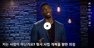 저는 사람이 아닌가요? 형사 사법 개혁을 향한 외침 : Marlon Peterson