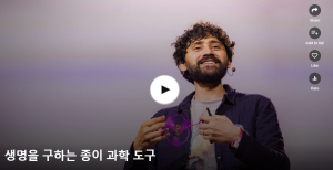 생명을 구하는 종이 과학 도구 :Manu Prakash 