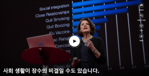 사회생활이 장수의 비결일 수도 있습니다 : Susan Pinker