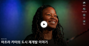 마조라 카터의 도시 재개발 이야기 : Majora Carter