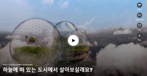 하늘에 떠 있는 도시에서 살아보실래요?