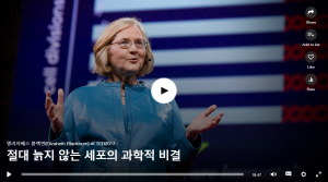 절대 늙지 않는 세포의 과학적 비결 : 엘리자베스 블랙번(Elizabeth Blackburn)