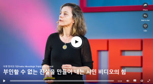 부인할 수 없는 진실을 만들어 내는 시민 비디오의 힘 : 이벳 알버딩 팀(Yvette Alberdingk Thijm)