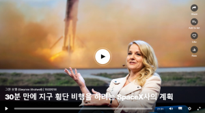 30분만에 지구 횡단 비행을 하려는 SpaceX사의 계획