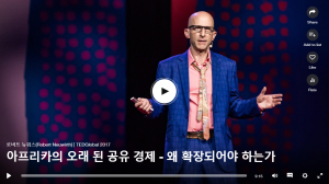 아프리카의 오래 된 공유 경제 - 왜 확장되어야 하는가 : 로버트 뉴워스(Robert Neuwirth)