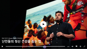 난민들의 정신 건강을 돕는 법