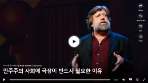 민주주의 사회에 극장이 반드시 필요한 이유 : 오스카 유스티스(Oskar Eustis)