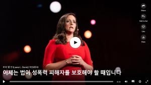 이제는 법이 성폭력 피해자를 보호해야 할 때입니다 : 로라 엘 던(Laura L. Dunn)