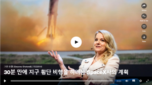 30분만에 지구 횡단 비행을 하려는 SpaceX사의 계획