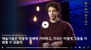 예술가들은 어떻게 경제에 기여하고, 우리는 어떻게 그들을 지원할 수 있을까