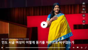 인도 시골 여성이 어떻게 용기를 자본으로 바꾸었는가 : 체트나 갈라 신하(Chetna Gala Sinha)