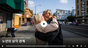 노년의 삼각 관계