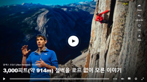 3,000피트(약 914m) 절벽을 로프 없이 오른 이야기 : 알렉스 호놀드(Alex Honnold)