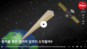 종이를 몇번 접아야 달까지 도착할까?