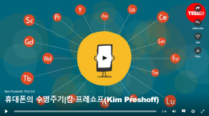 휴대폰의 수명주기 : 킴 프레쇼프(Kim Preshoff)