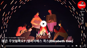 불은 무엇일까요?  : 엘리자베스 콕스(Elizabeth Cox)