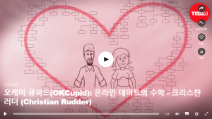 오케이 큐피드(OKCupid): 온라인 데이트의 수학