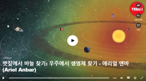 우주에서 생명체 찾기  : 애리얼 앤바(Ariel Anbar)