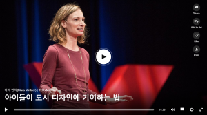 아이들이 도시 디자인에 기여하는 법 : 마라 민처(Mara Mintzer)