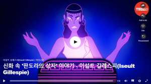 신화 속 '판동라의 상자' 이야지 : 이설트 길레스피(Iseult Gillespie)