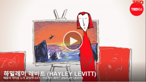 예술이 의미를 누가 결정하나요? : 하일레이 레비트(Hayley Levitt)