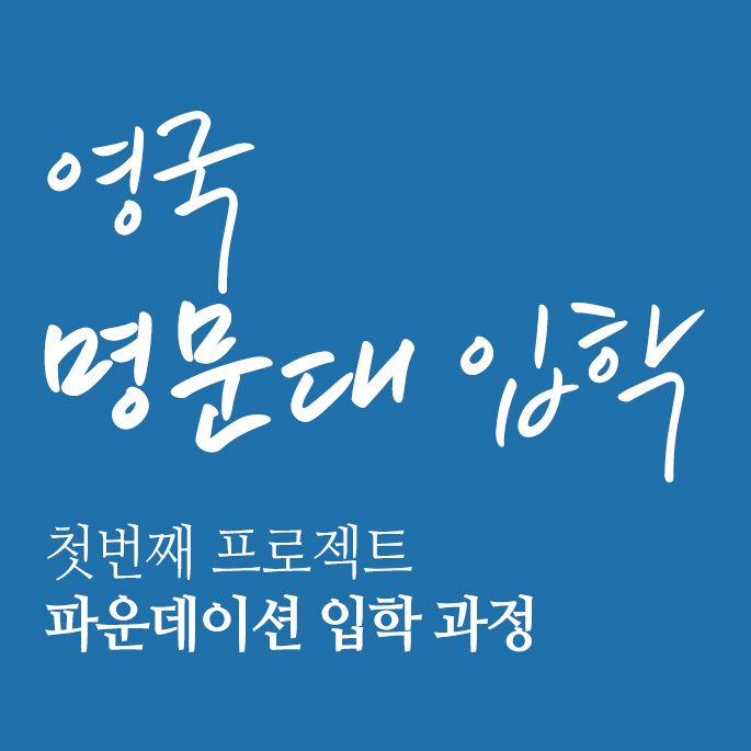 영국 명문대 입학 첫번째 프로젝트 파운데이션 입학 과정