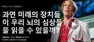 Mary Lou Jepsen - 과연 미래의 장치들이 우리 뇌의 심상들을 읽을 수 있을까? 