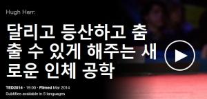 휴 허 (Hugh Herr) - 달리고 등산하고 춤출 수 있게 해주는 새로운 인체 공학	
