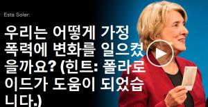 Esta Soler - 우리는 어떻게 가정 폭력에 변화를 일으켰을까요? (힌트: 폴라로이드가 도움이 되었습니다.) 