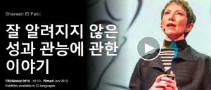 Shereen El Feki - 잘 알려지지 않은 성과 관능에 관한 이야기 