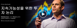 크리스 맥넷 (Chris McKnett) : 지속가능성을 위한 투자 논리	