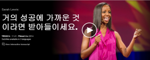 사라 루이스 (Sarah Lewis) : 거의 성공에 가까운 것이라면 받아들이세요.	