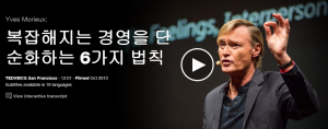 이브 모리악 (Yves Morieux) : 복잡해지는 경영을 단순화하는 6가지 법칙	