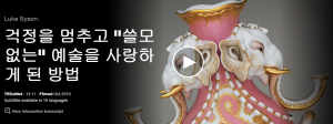 루크 사이슨 (Luke Syson) : 걱정을 멈추고 