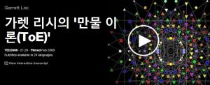 Garrett Lisi : 만물이론(ToE)