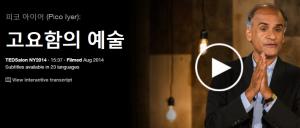 Pico Iyer : 고요함의 예술