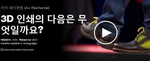 Avi Reichental : 3D 인쇄의 다음은 무엇일까요?